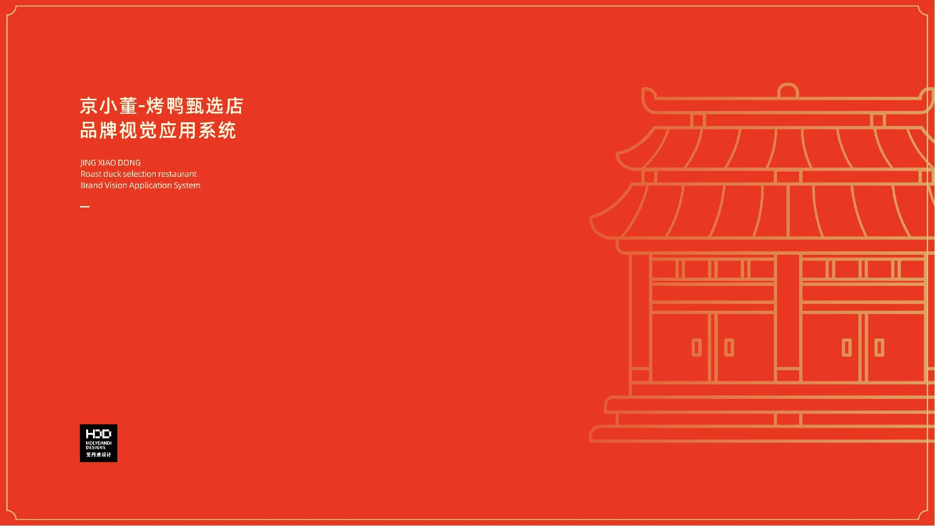 京小董-烤鸭品牌视觉系统手册(1)_00.jpg