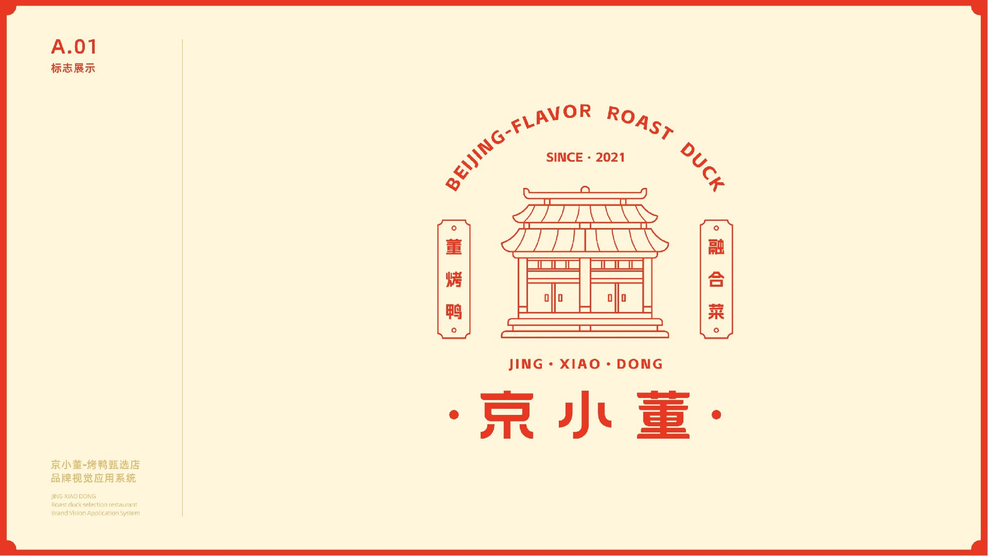 京小董-烤鸭品牌视觉系统手册(1)_04.jpg