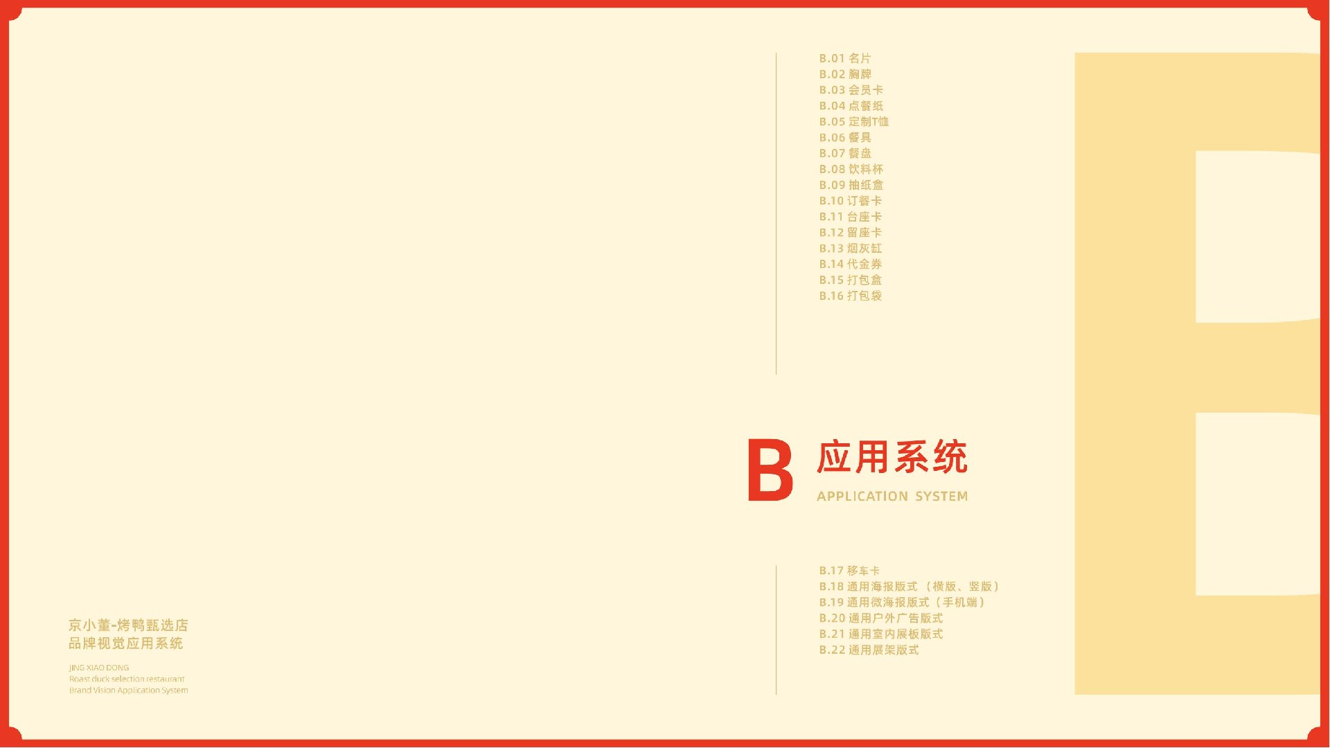 京小董-烤鸭品牌视觉系统手册(1)_14.jpg