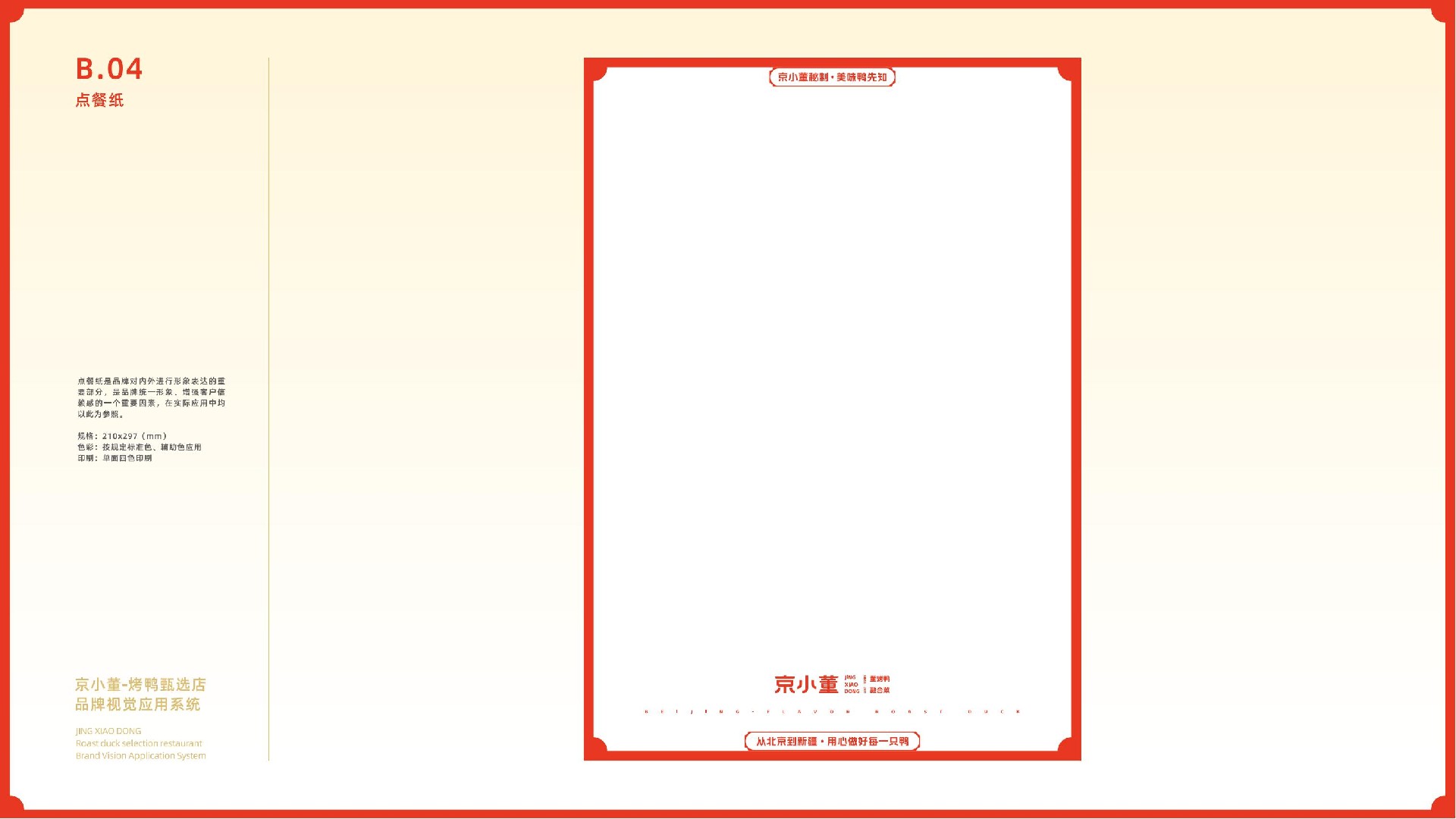 京小董-烤鸭品牌视觉系统手册(1)_18.jpg
