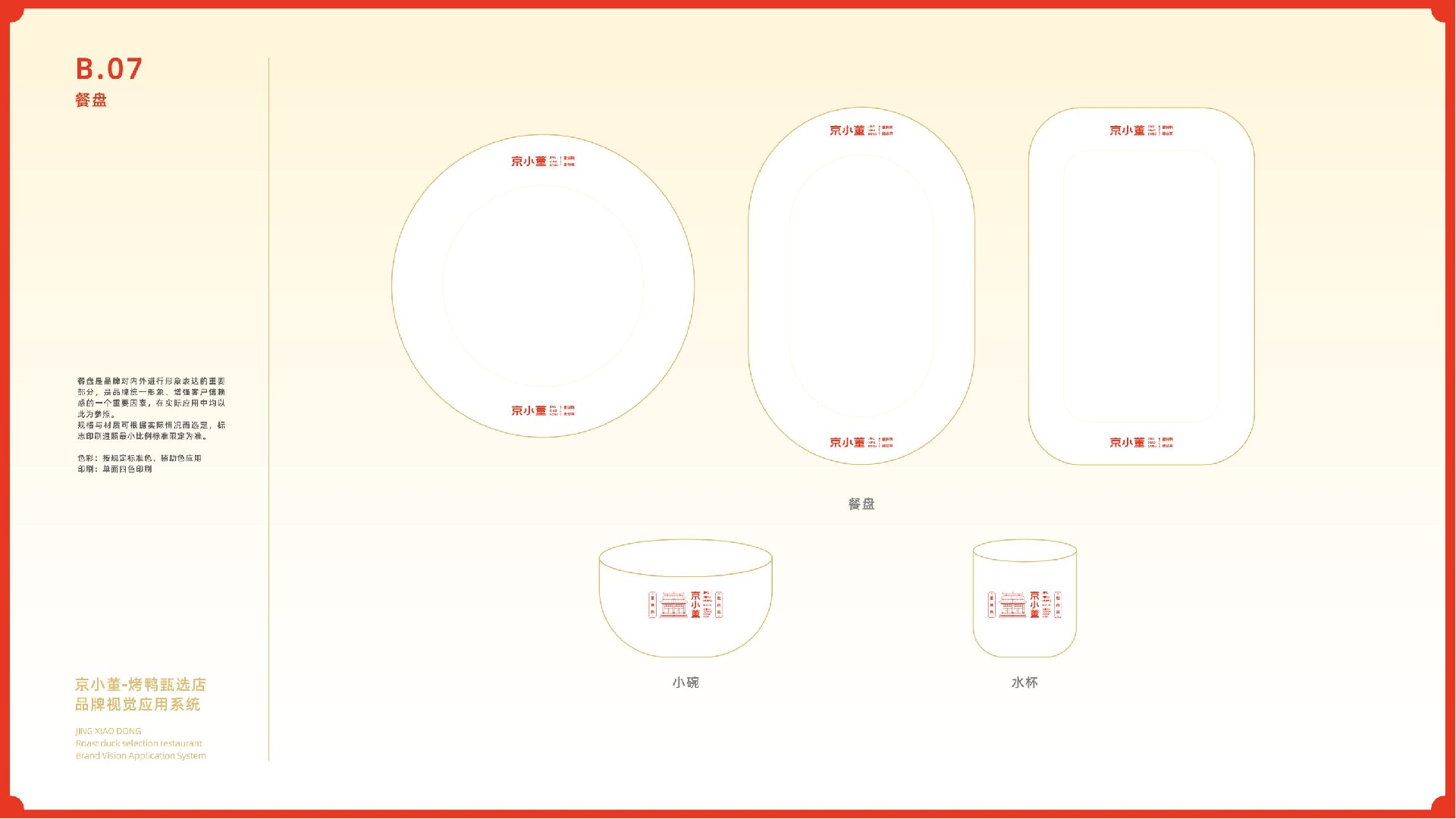 京小董-烤鸭品牌视觉系统手册(1)_21.jpg