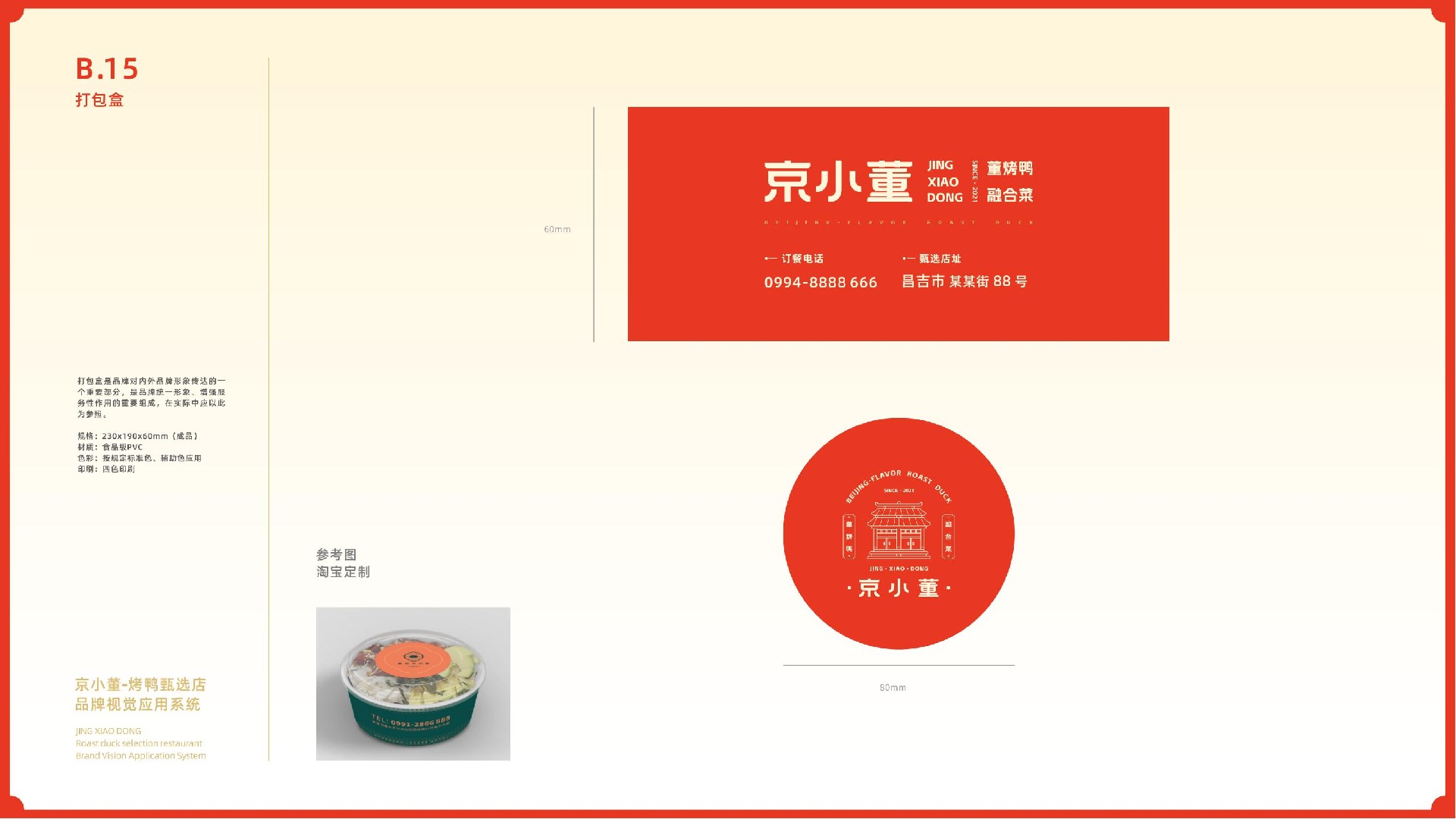 京小董-烤鸭品牌视觉系统手册(1)_29.jpg