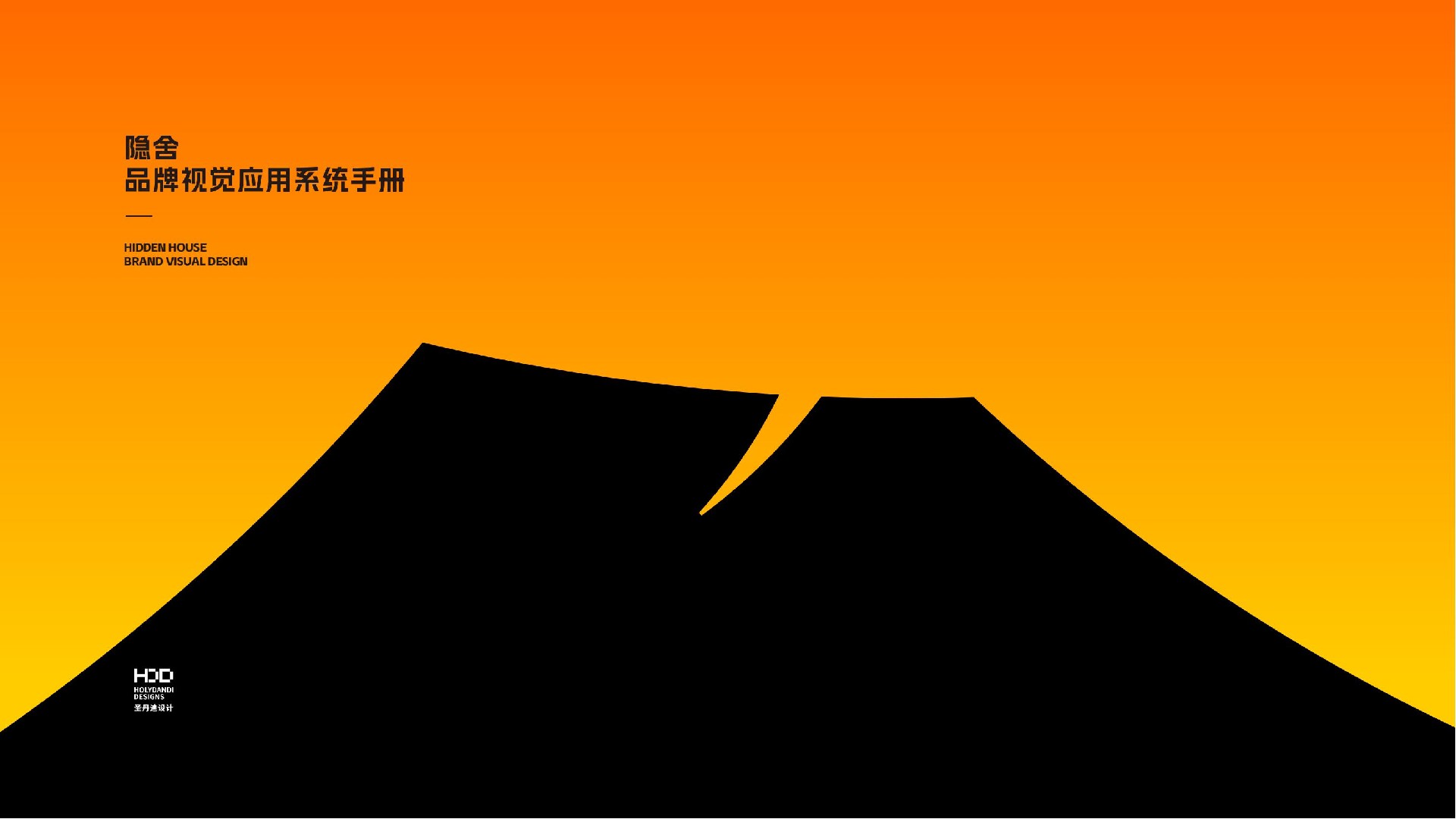 隐舍-品牌视觉系统手册_00.jpg