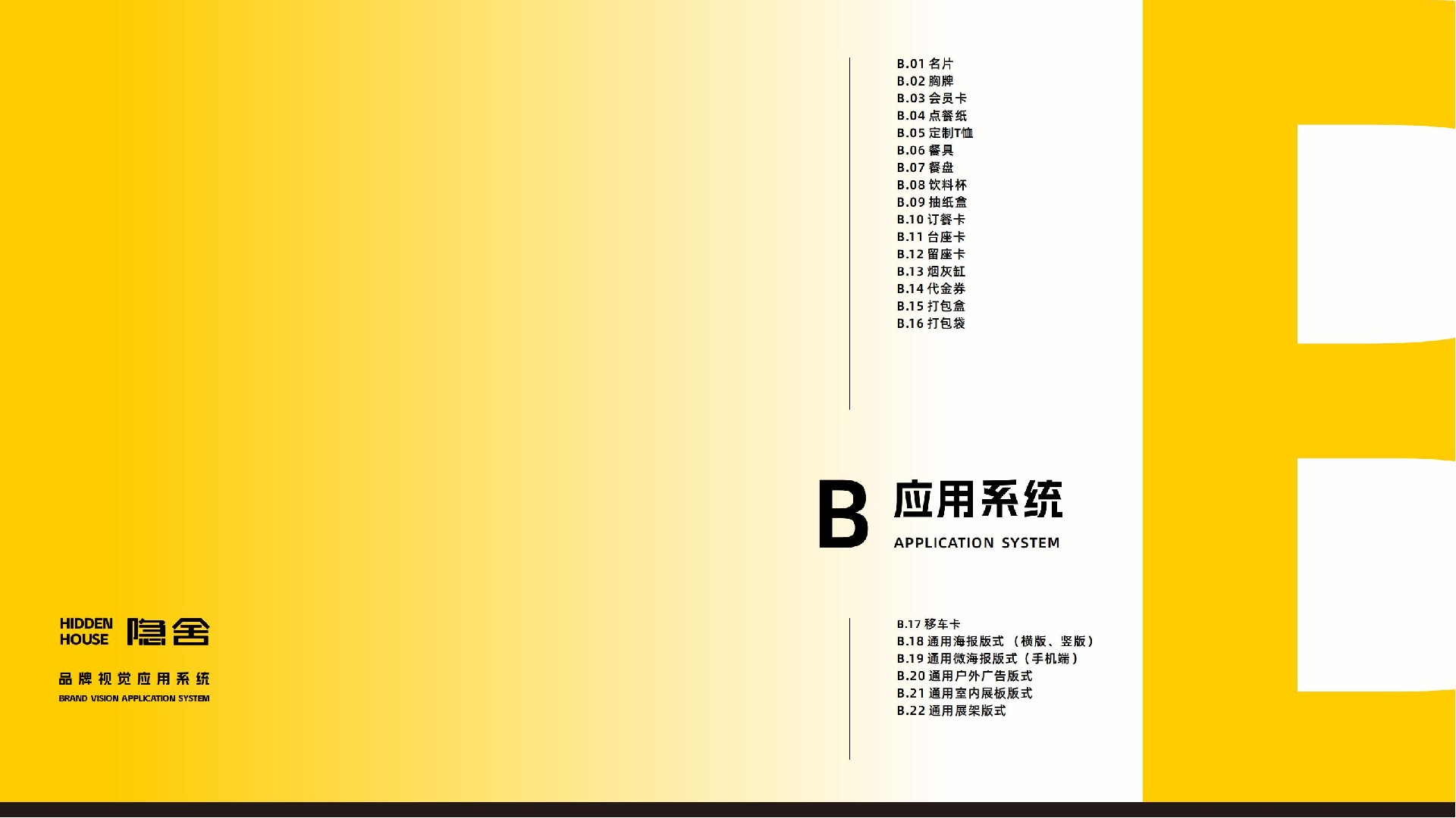 隐舍-品牌视觉系统手册_14.jpg